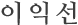 이익선